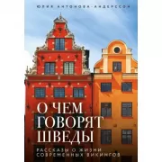 О чем говорят шведы. Рассказы о жизни современных викингов