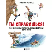 Ты справишься! Как сохранять стойкость, когда проблемы валят с ног
