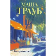 Базар-вокзал