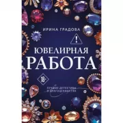 Ювелирная работа