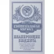 Сберегательная книжка. Планировщик бюджета