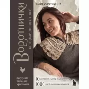 Воротнички, которые меняют все. Ажурное вязание крючком. 10 авторских мастер-классов и 1000+ идей для новых дизайнов