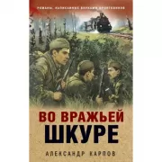 Во вражьей шкуре