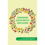 Дневник здорового питания