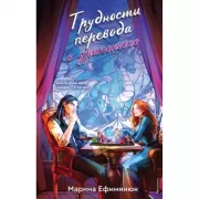 Трудности перевода с драконьего