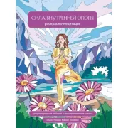 Сила внутренней опоры. Раскраска-медитация. Умиротворяющие пейзажи и поддерживающие цитаты