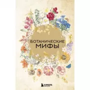 Ботанические мифы