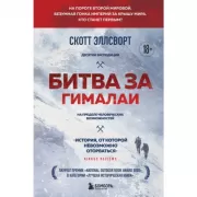 Битва за Гималаи. Безумная гонка империй за крышу мира