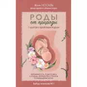 Роды от природы. 7 шагов к здоровым родам