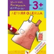 Летняя одежда