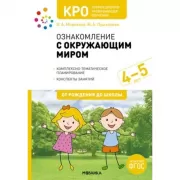 Ознакомление с окружающим миром. 4-5 лет