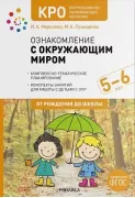 Ознакомление с окружающим миром. 5-6 лет