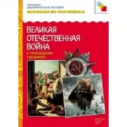 Великая Отечественная война в произведениях художников