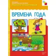 Времена года