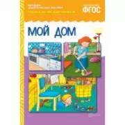 Мой дом
