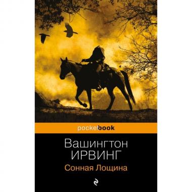 Легенда о Сонной лощине