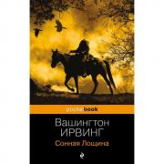 Легенда о Сонной лощине