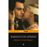 Легенда о Сонной лощине