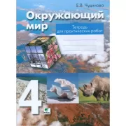 Окружающий мир. Тетрадь для практических работ. 4 класс