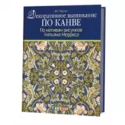 Декоративное вышивание по канве. По мотивам рисунков Уильяма Морриса