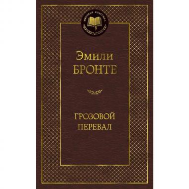 Грозовой перевал