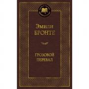 Грозовой перевал