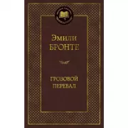 Грозовой перевал