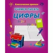 Учимся писать цифры