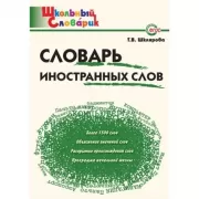 Словарь иностранных слов