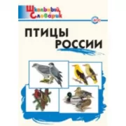 Птицы России