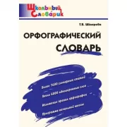 Орфографический словарь