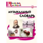 Музыкальный словарь