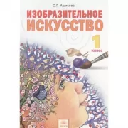 Изобразительное искусство. 1 класс