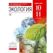 Экология. Базовый уровень. 10-11 класс