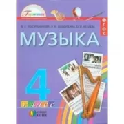 Музыка. 4 класс