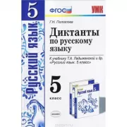Диктанты по русскому языку. 5 класс