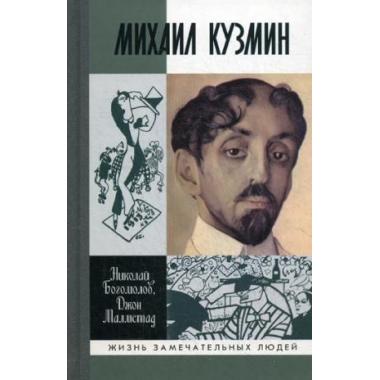 Михаил Кузмин