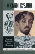 Михаил Кузмин