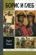 Борис и Глеб