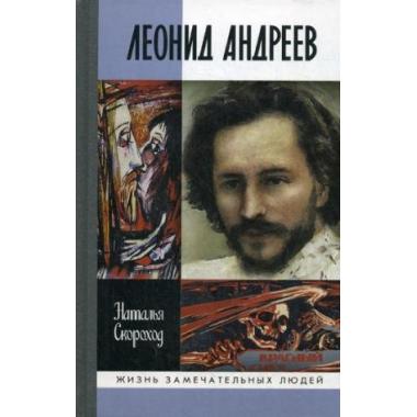 Леонид Андреев