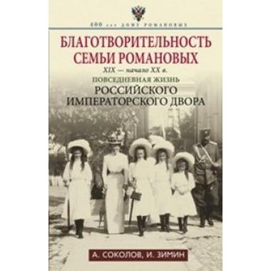Благотворительность семьи Романовых. XIX- начало XX веков. Повседневная жизнь Российского императорского двора