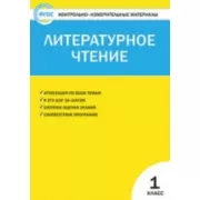 Литературное чтение. 1 класс