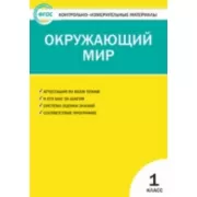 Окружающий мир. 1 класс