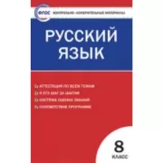 Русский язык. 8 класс
