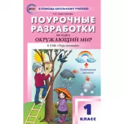 Поурочные разработки по курсу «Окружающий мир». 1 класс. К УМК «Перспектива»