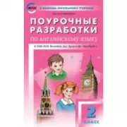 Поурочные разработки по английскому языку. 2 класс. К УМК «Spotlight»