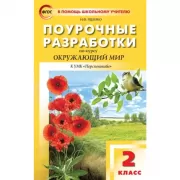 Поурочные разработки по курсу «Окружающий мир». 2 класс. К УМК «Перспектива»