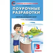 Поурочные разработки по курсу «Окружающий мир». 3 класс. К УМК «Перспектива»