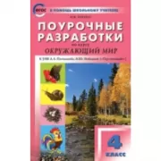 Поурочные разработки по курсу «Окружающий мир». 4 класс. К УМК «Перспектива»