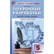 Поурочные разработки по русскому языку. 5 класс. Универсальное издание